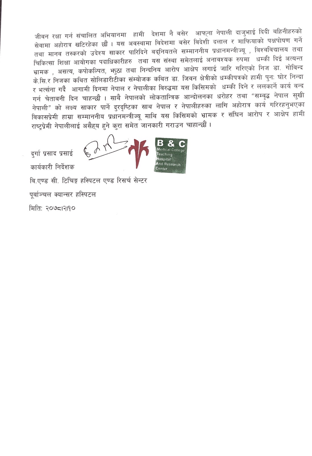 भ्रामक समाचारप्रति बिएण्डसी मेडिकल कलेजको खण्डन