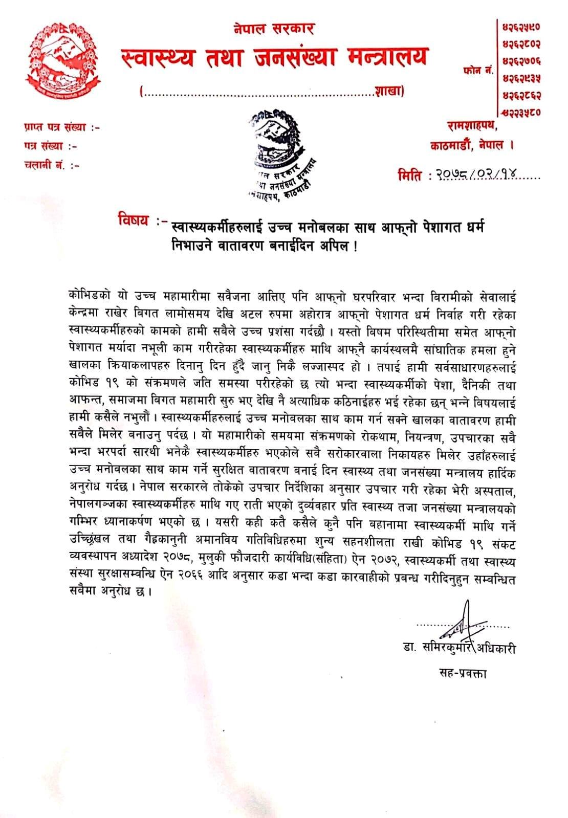 स्वास्थ्यकर्मी कुटपिट गर्नेलाई कडा कारवाही गर्न स्वास्थ्य मन्त्रालयको माग
