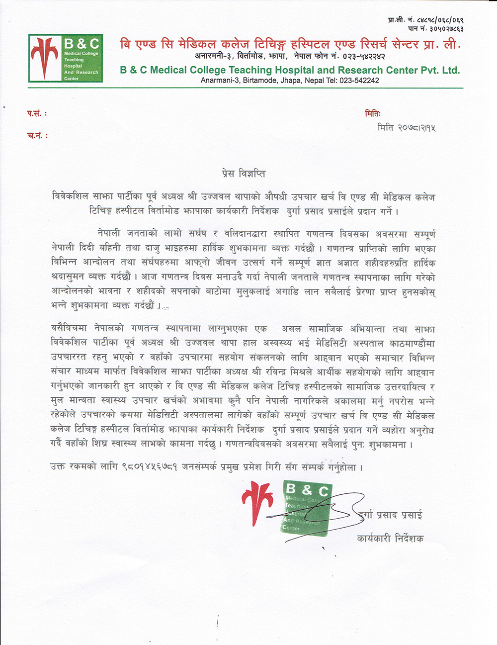 दुर्गा प्रसाईंले उज्वल थापाको सम्पूर्ण उपचार खर्च व्यहोर्ने