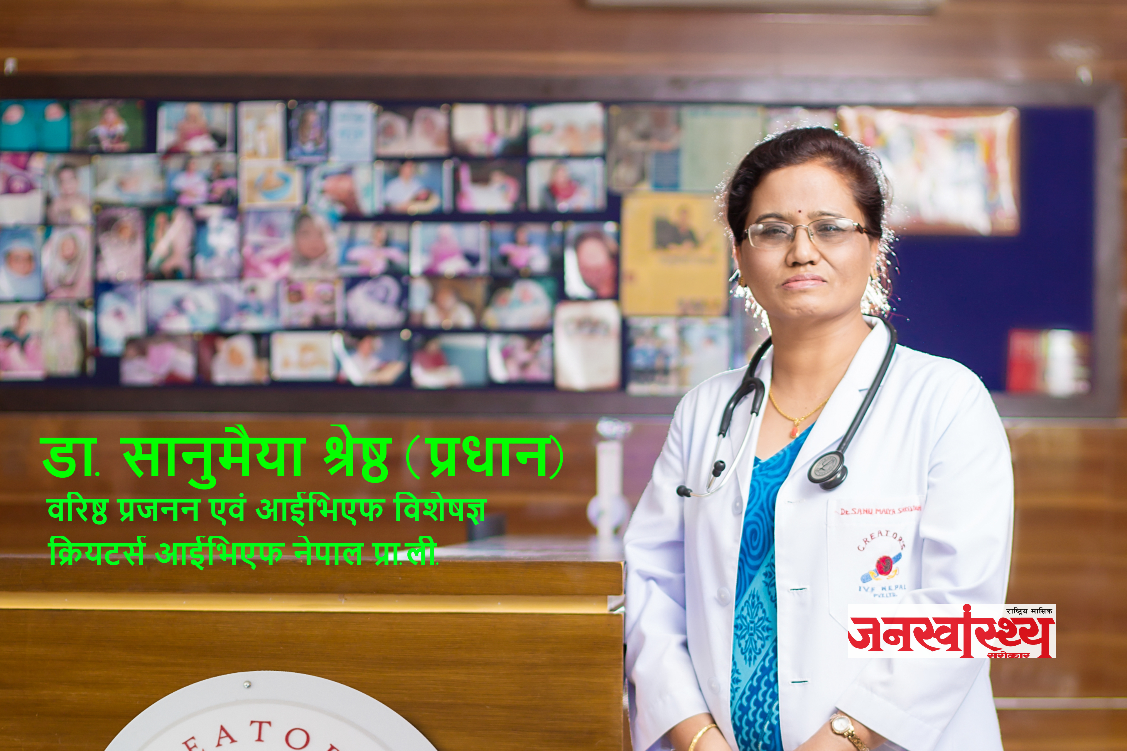 निःसन्तान उपचारमा दक्ष चिकित्सकको भूमिका