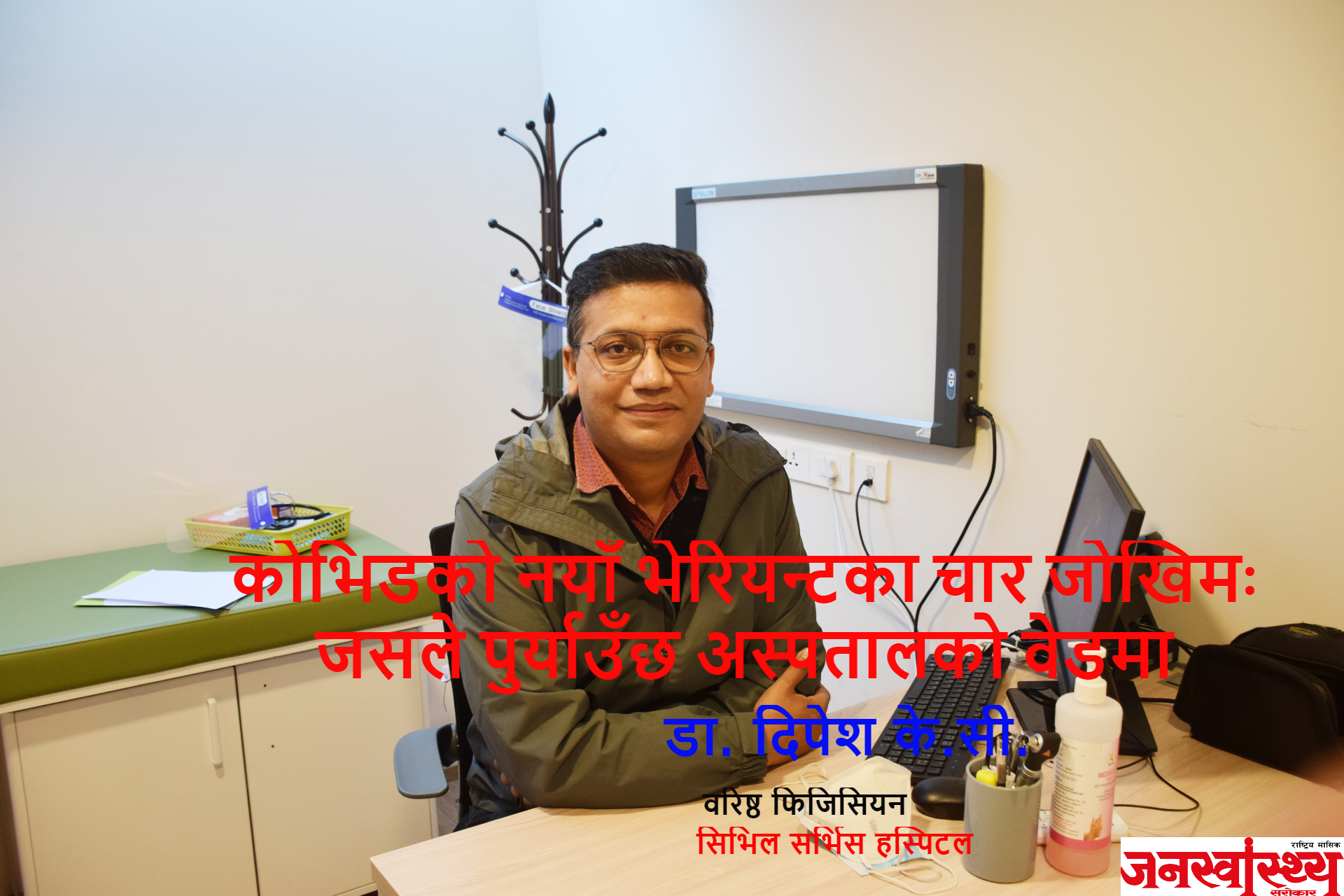कोभिडको नयाँ भेरियन्टका चार जोखिमः जसले पुर्याउँछ अस्पतालको वेडमा