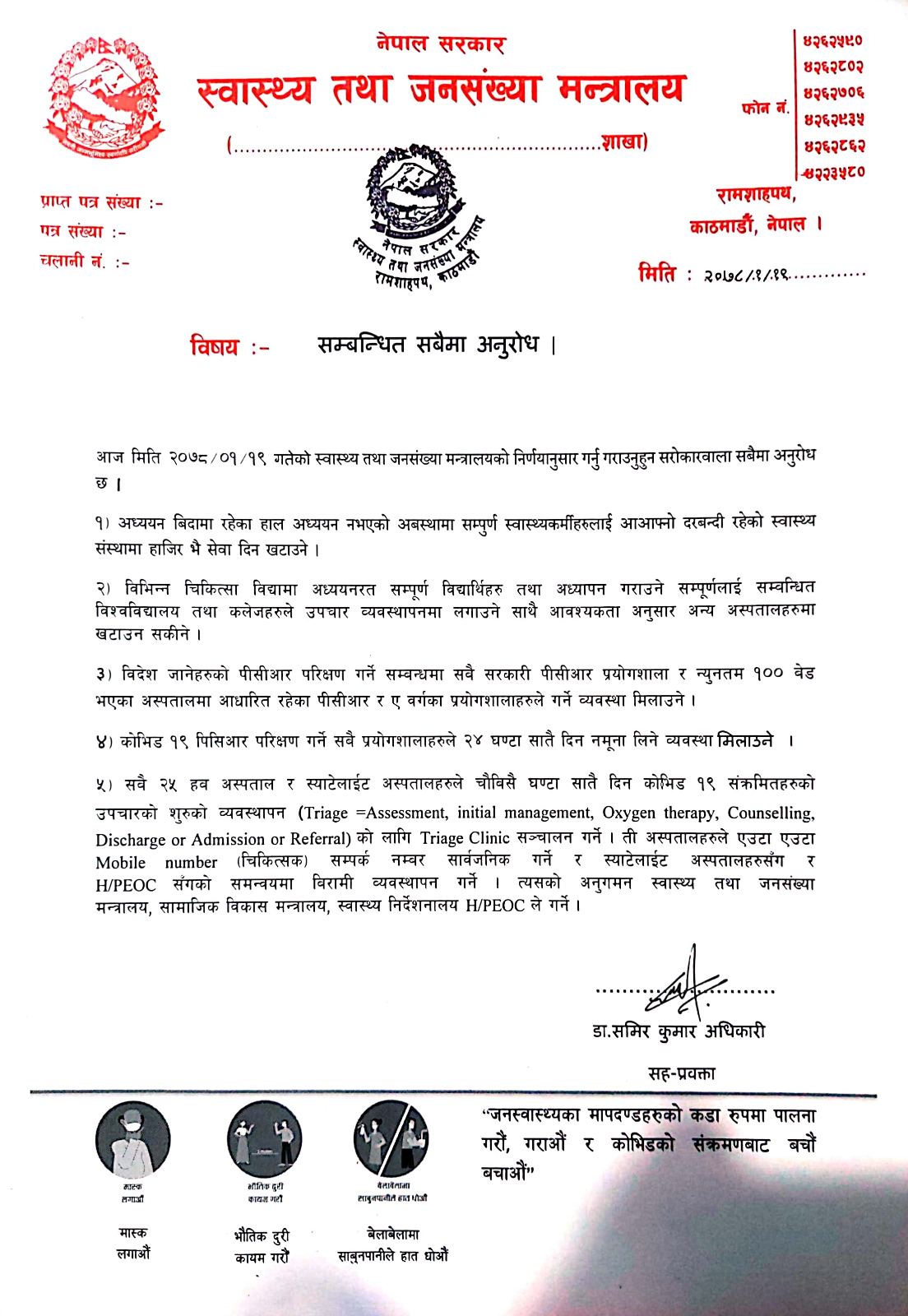 अध्ययन बिदामा रहेका सबै स्वास्थ्यकर्मीलाई काममा फर्कन स्वास्थ्य मन्त्रालयको निर्देशन