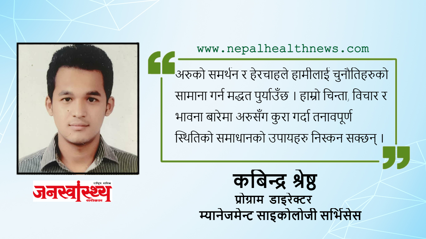 कोरोना माहामारीमा तनाव व्यवस्थापन