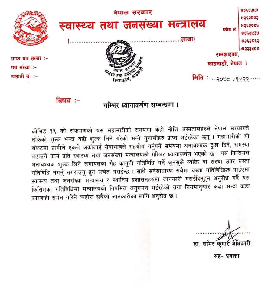 कोरोना सङ्क्रमितको उपचारमा बढी शुल्क लिने निजी अस्पताललाई कारवाही