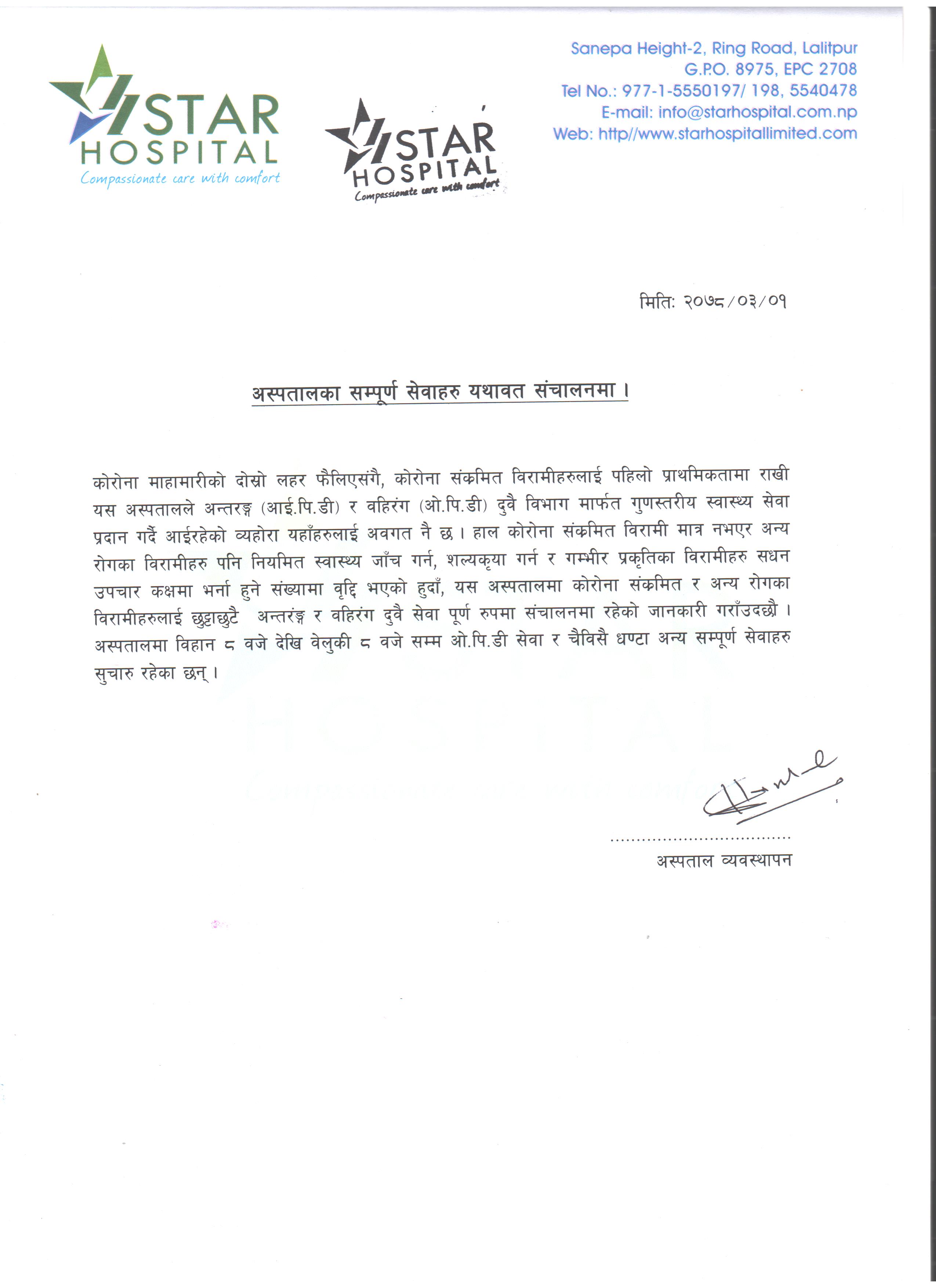 स्टार हस्पिटलमा कोभिड र नन् कोभिड बिरामीको  सम्पूर्ण उपचार सेवा उपलब्ध