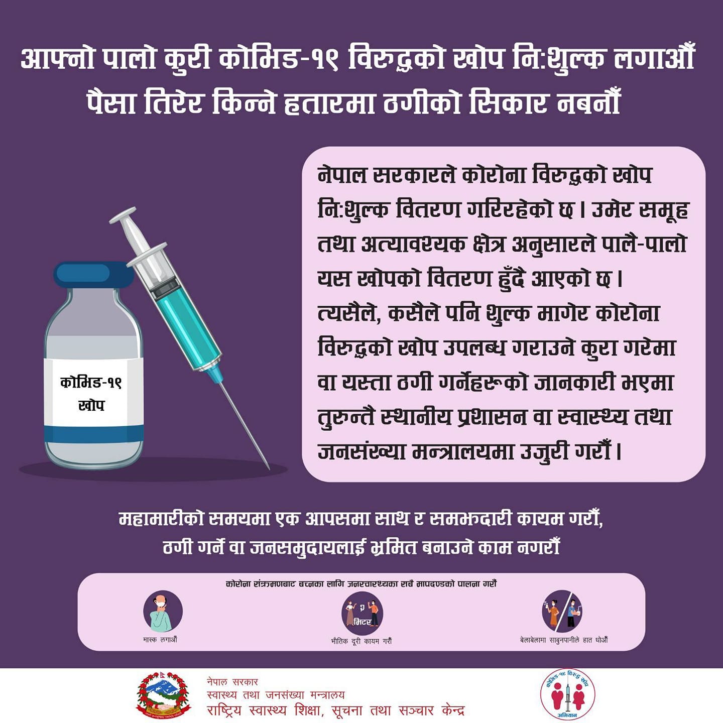 ‘शुल्क लिई कोरोना खोप उपलब्ध गराउनेमाथि कारवाही हुन्छ’ -स्वास्थ्य मन्त्रालय