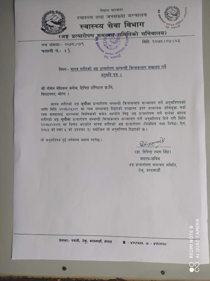 नोबेल मेडिकल कलेजले पायो मिर्गौला प्रत्यारोपण अनुमति