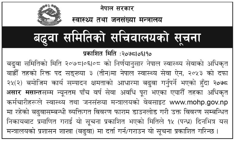 अघि बढ्यो १२ औं तहका स्वास्थ्य कर्मचारीको बढुवा प्रक्रिया