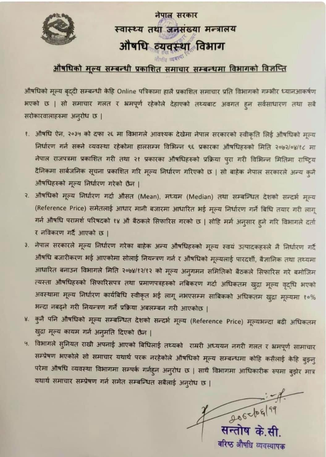 औषधिको मूल्य बृद्धि नगरेको औषधि व्यवस्था विभागको स्पष्टोक्ती