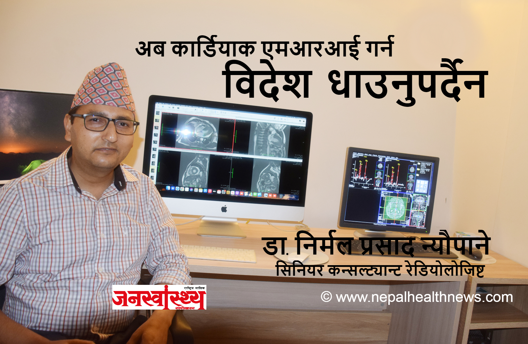 नेपालमा पहिलो पटक कार्डियाक एमआरआई सेवा
