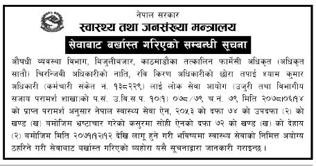 भ्रष्टाचार कसुर प्रमाणित भएपछि फार्मेसी अधिकृत  सरकारी सेवाबाट बर्खास्त