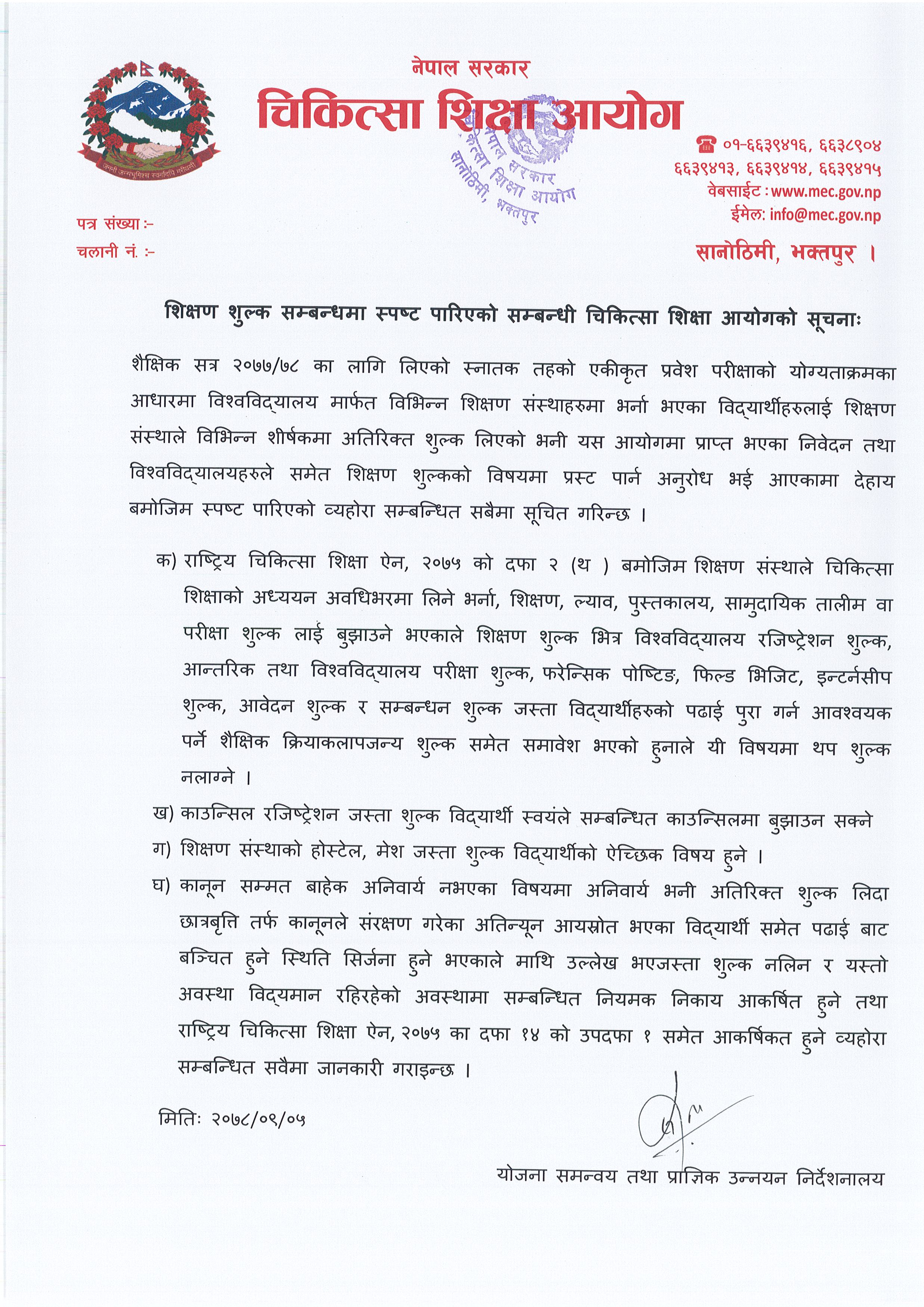 चिकित्सा शिक्षा आयोगद्धारा अतिरिक्त शुल्क लिने मेडिकल कलेजको सम्बन्धन खारेज गर्ने चेतावनी