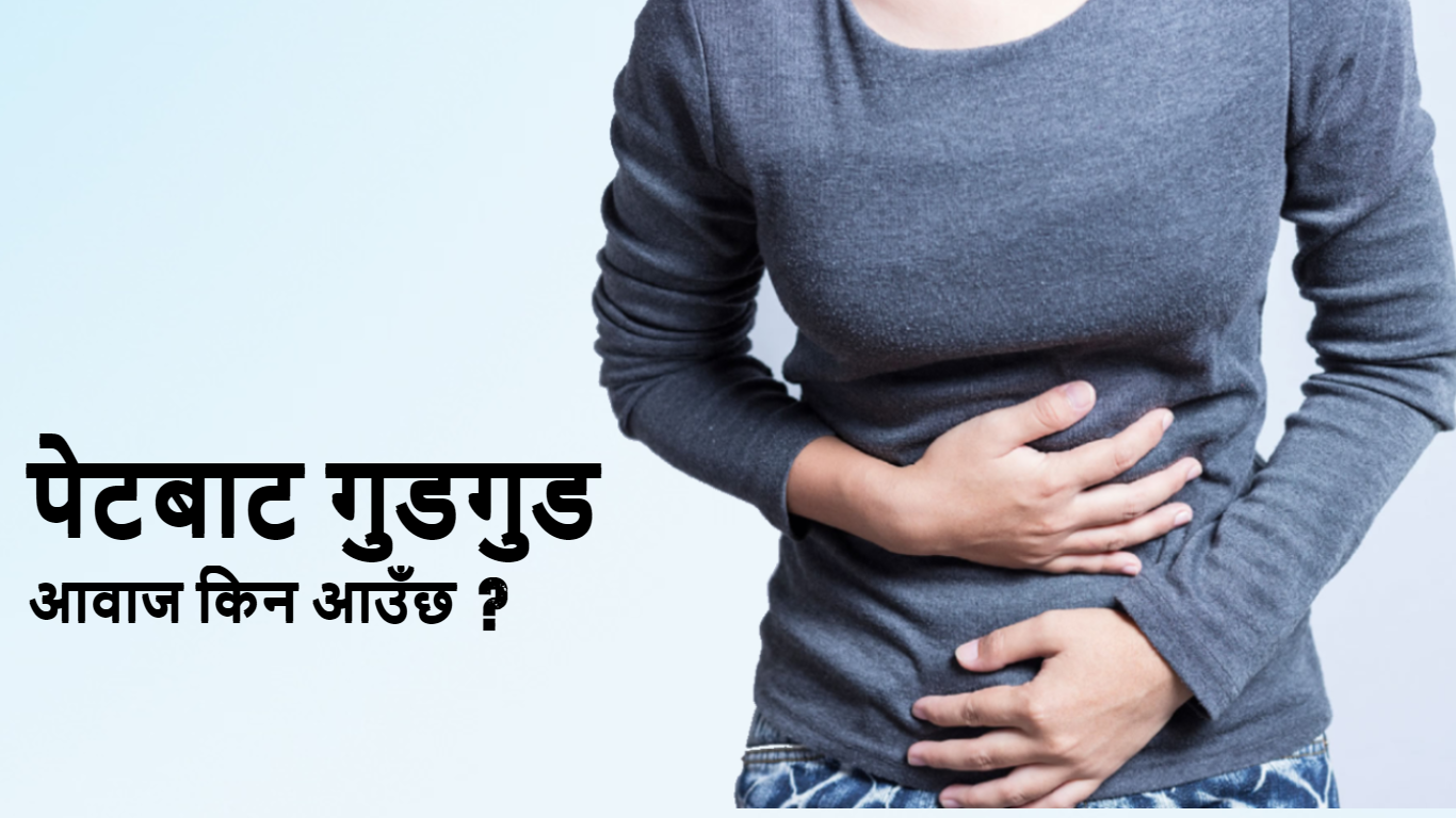 किन आउँछ पेटबाट गुडगुड आवाज ?