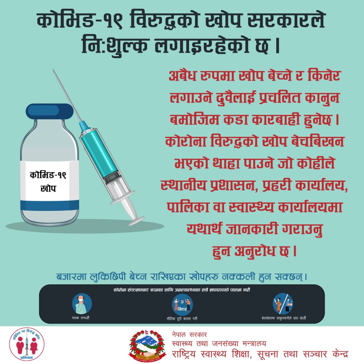 कोरोनाविरुद्धको खोप बेच्ने र किनेर लगाउने दुवैलाई प्रचलित कानुन बमोजिम कारवाही हुने