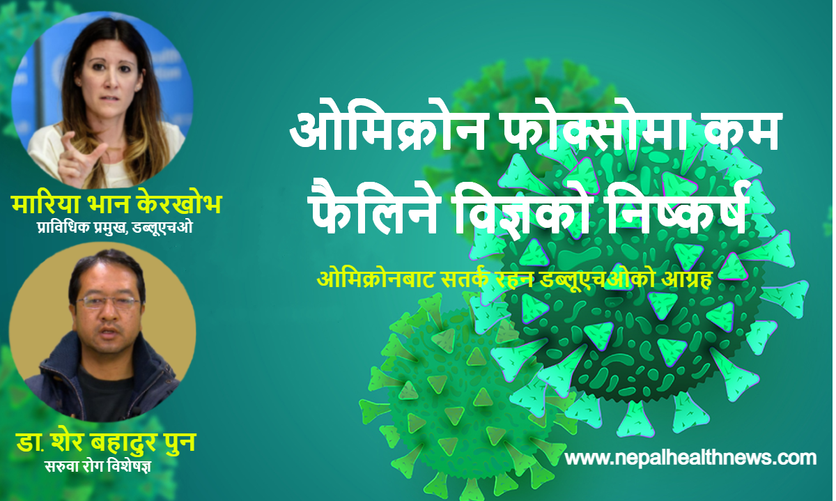 ओमिक्रोन फोक्सोमा कम फैलिने विज्ञको निष्कर्ष, कम घातक अत्यधिक संक्रामक