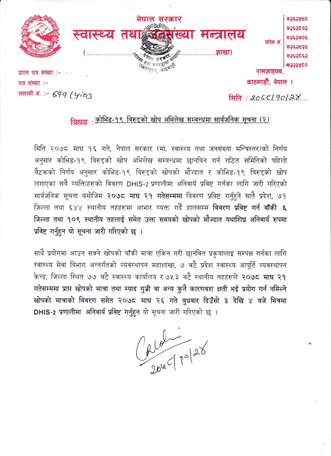 ६ जिल्ला र १०९ स्थानिय तहलाई खोपको विवरण यथाशिघ्र पठाउन मन्त्रालयको निर्देशन