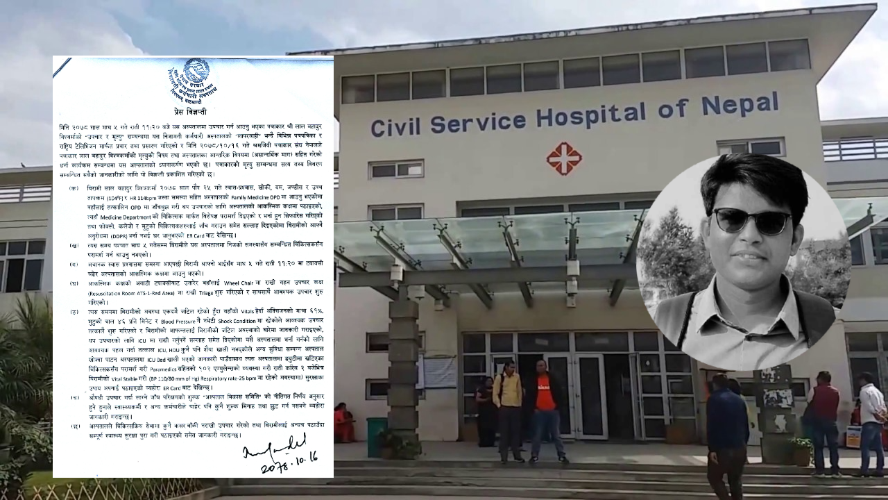 पत्रकार विश्वकर्माको मृत्यु सिभिल सर्भिस हस्पिटलको लापरबाहीले नभएको छानबीन समितिको निष्कर्ष (विज्ञप्तिसहित)