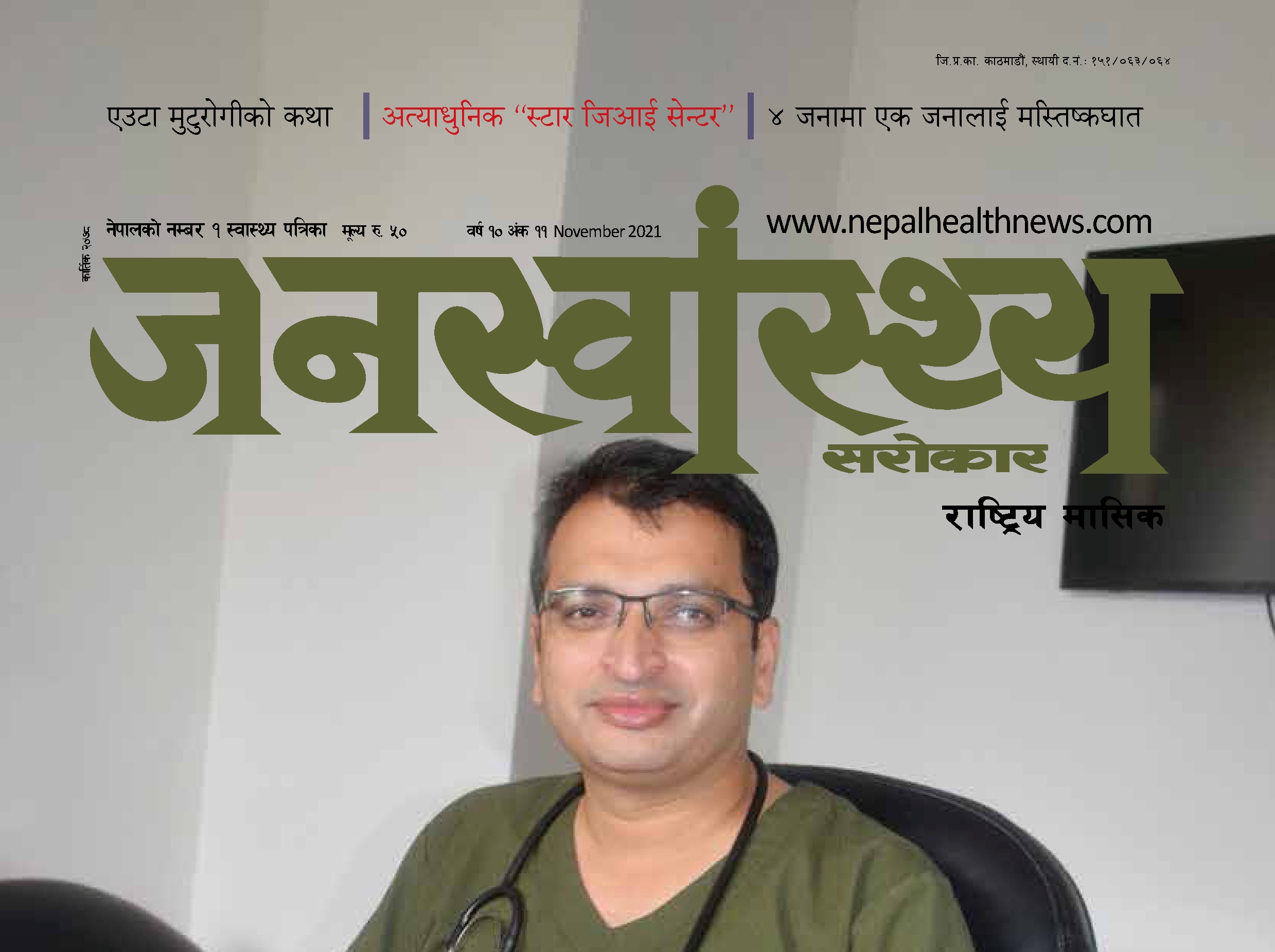 जनस्वास्थ्य–असोज २०७८ (मुटु विशेष)