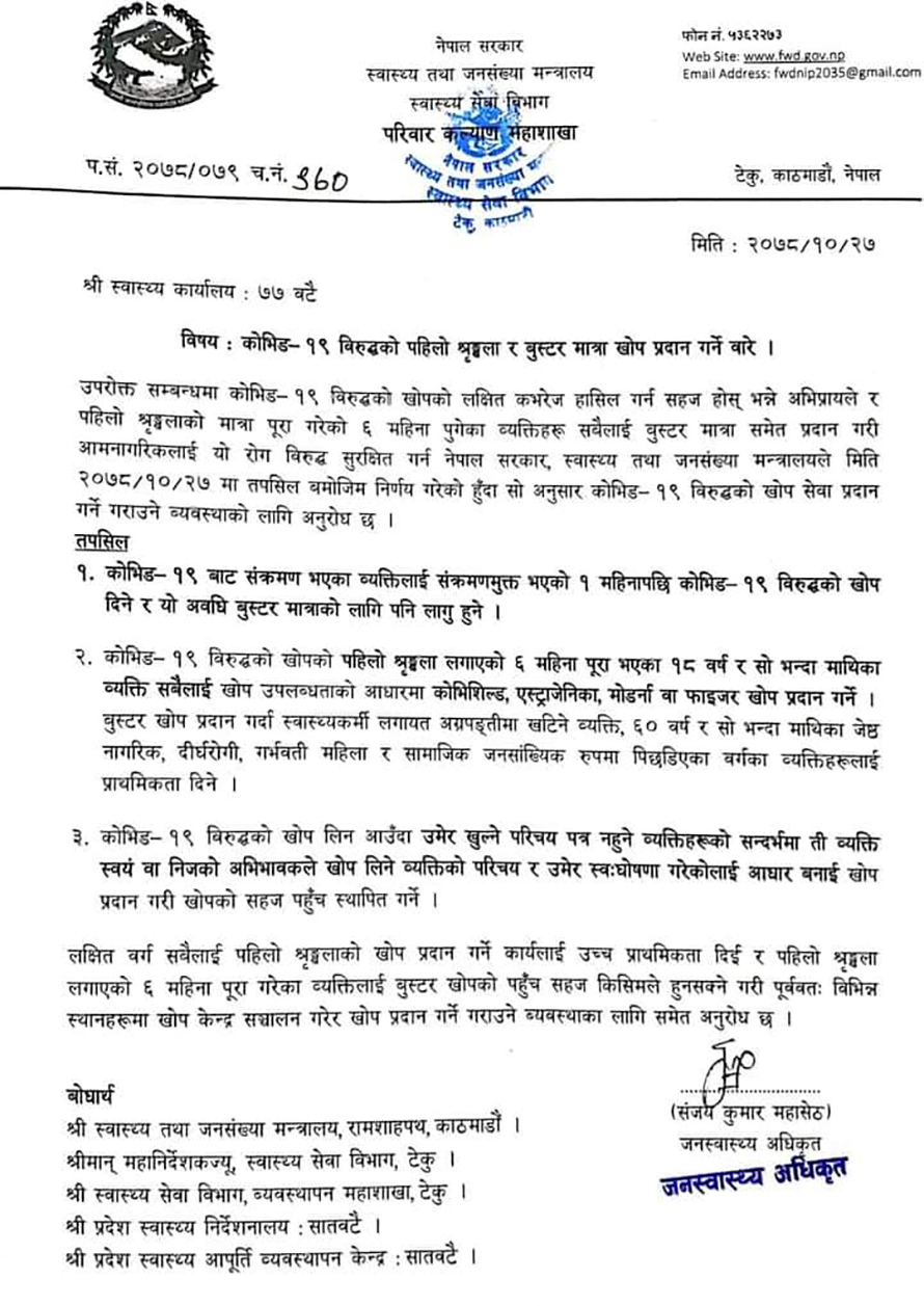 ७७ वटै जिल्लामा १८ वर्षमाथिका सबैलाई कोरोना विरुद्धको बुस्टर डोज दिइने स्वास्थ्य मन्त्रालयको निर्णय