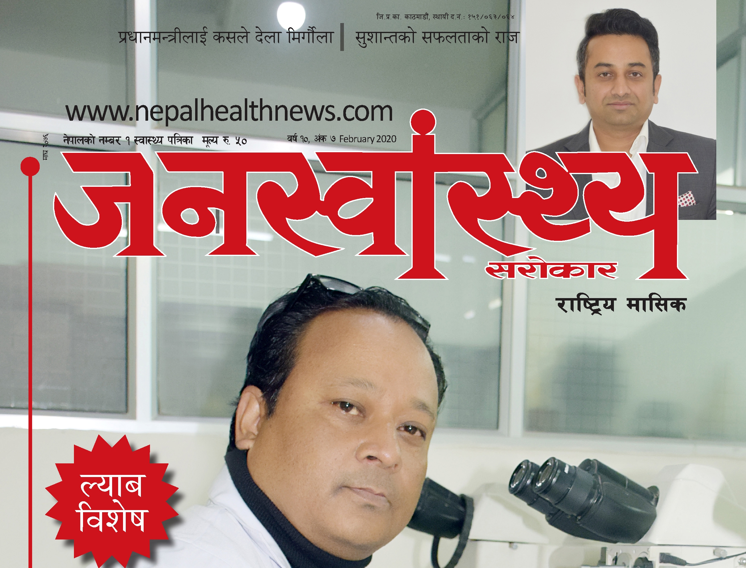 जनस्वास्थ्य–माघ २०७६ (प्याथोलोजी विशेष)