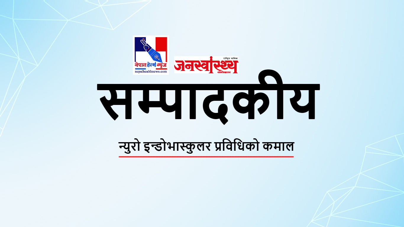 न्युरो इन्डोभास्कुलर प्रविधिको कमाल