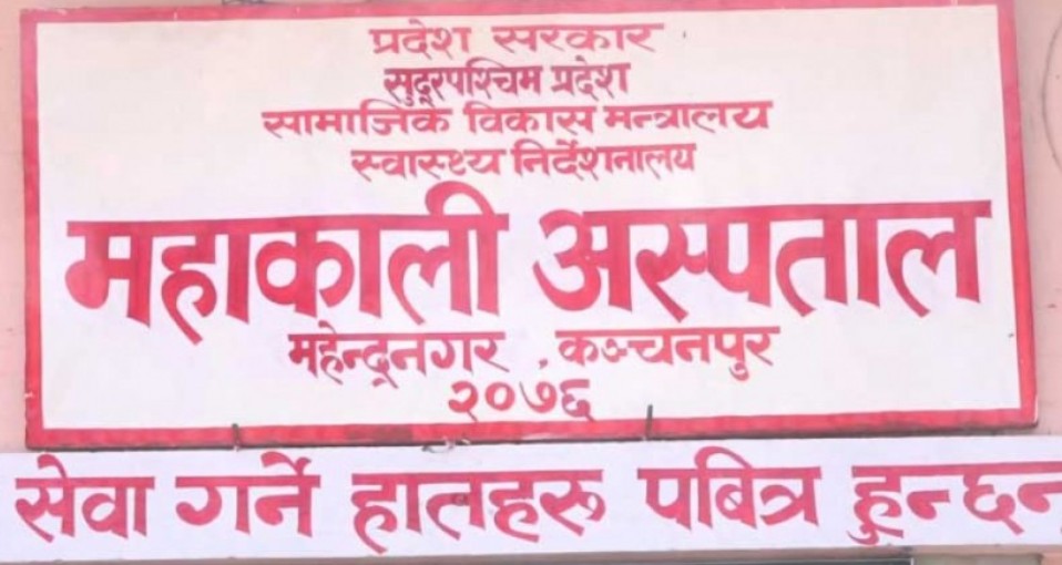 महाकाली अस्पतालमा डायलाइसिस सेवा सञ्चालन हुने