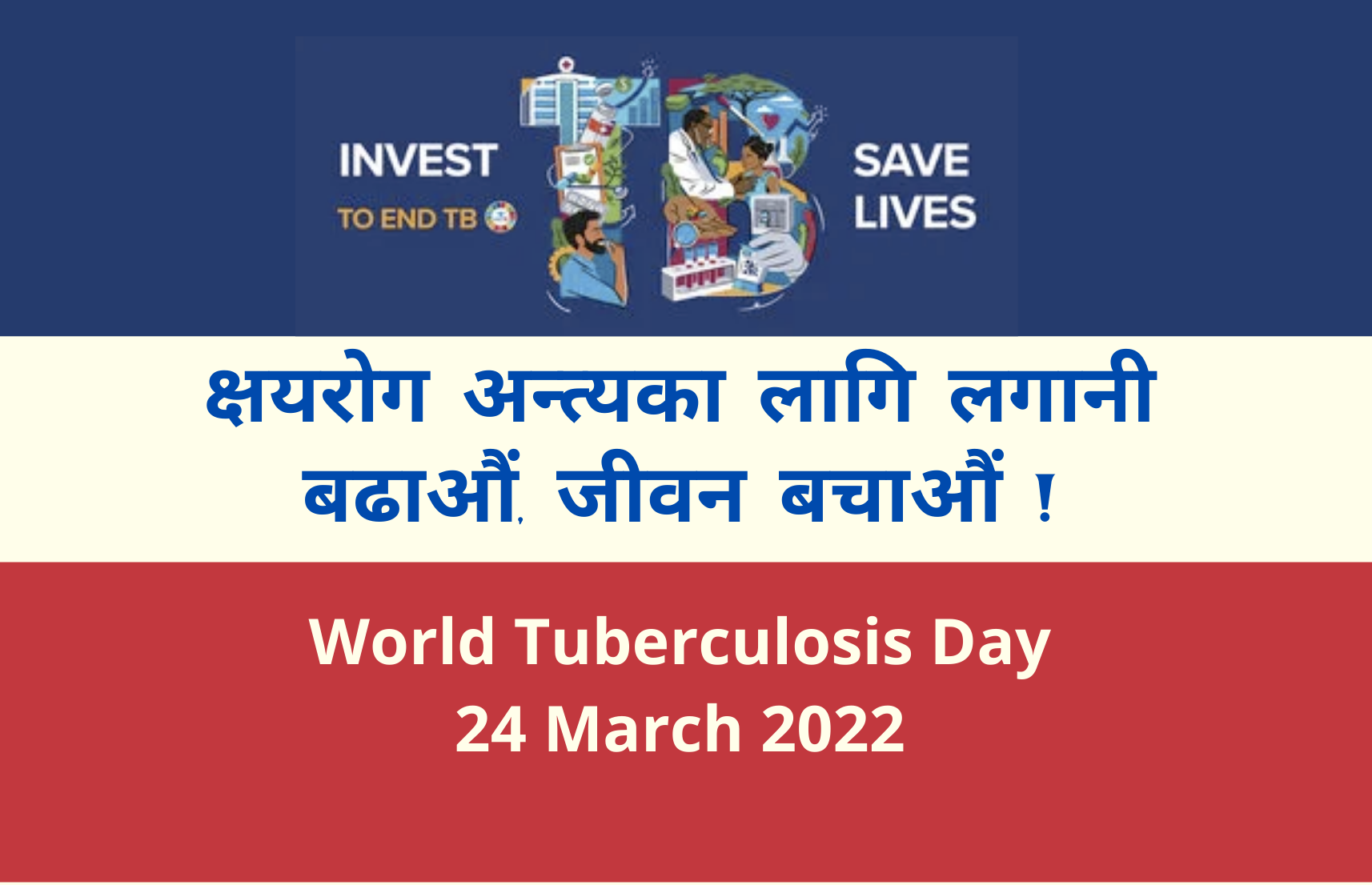 ‘क्षयरोग अन्त्यका लागि लगानी बढाऔं , जीवन बचाऔं’ भन्ने मुल नाराका साथ आज विश्व क्षयरोग दिवस मनाइँदै