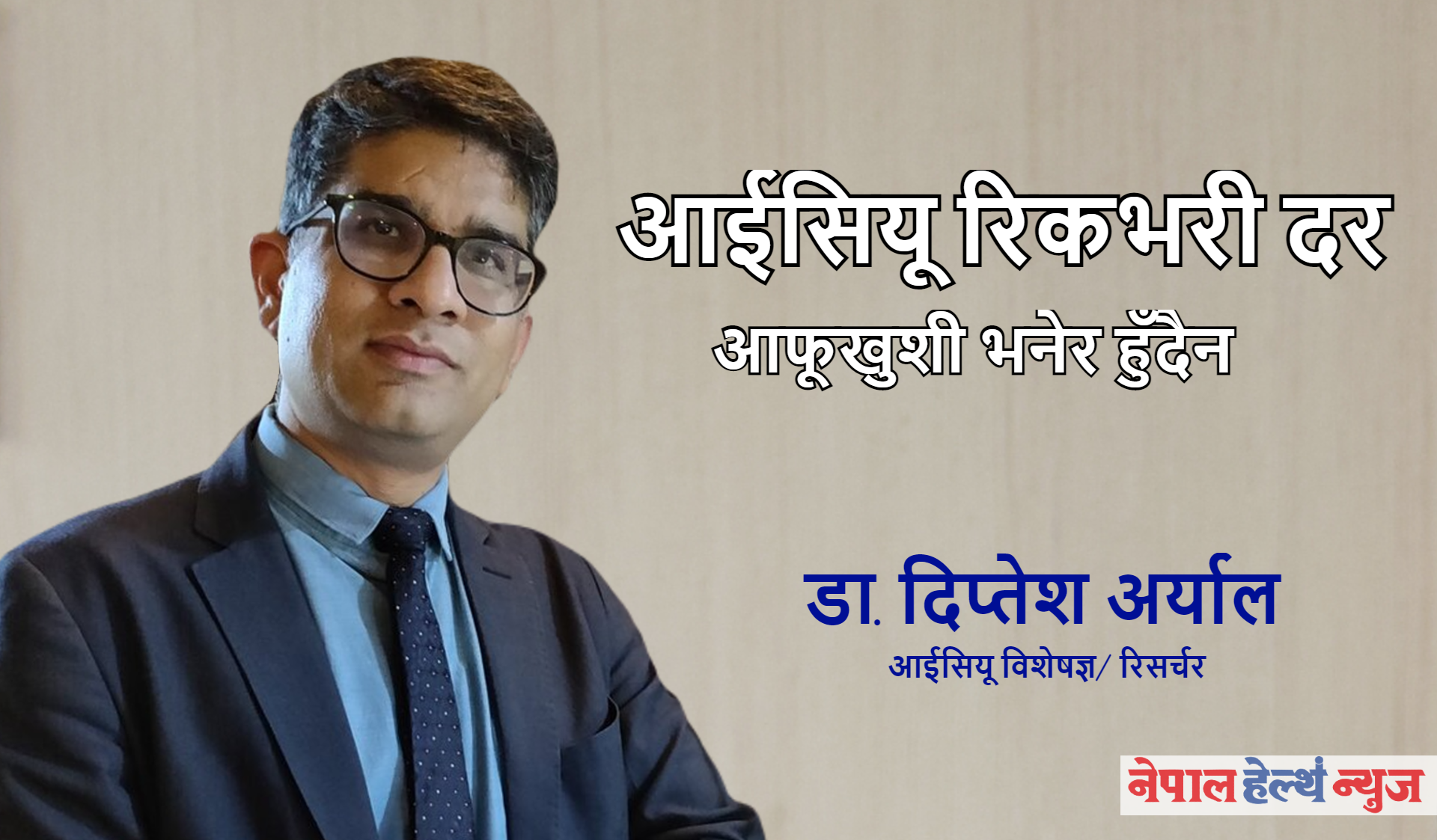 आईसियू रिकभरी दर आफूखुशी भनेर हुँदैन