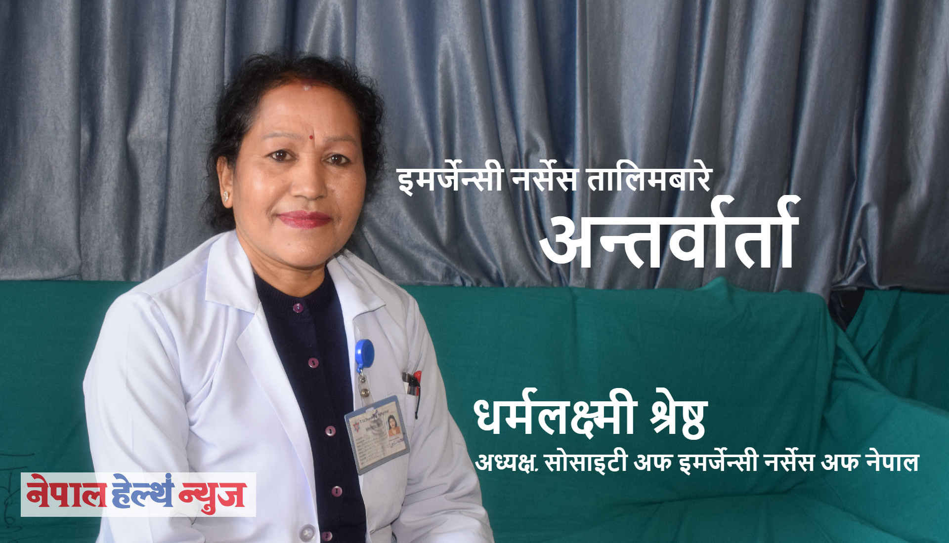‘इमर्जेन्सी नर्सेस तालिम’ र ‘इमर्जेन्सी नर्सिङ एजुकेसन’ मा सक्रिय  धर्मलक्ष्मी श्रेष्ठ