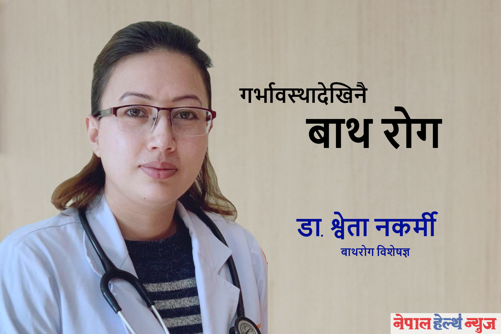 बालबालिकामा देखिने बाथ रोग