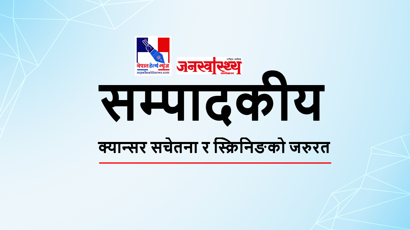 क्यान्सर सचेतना र स्क्रिनिङको जरुरत