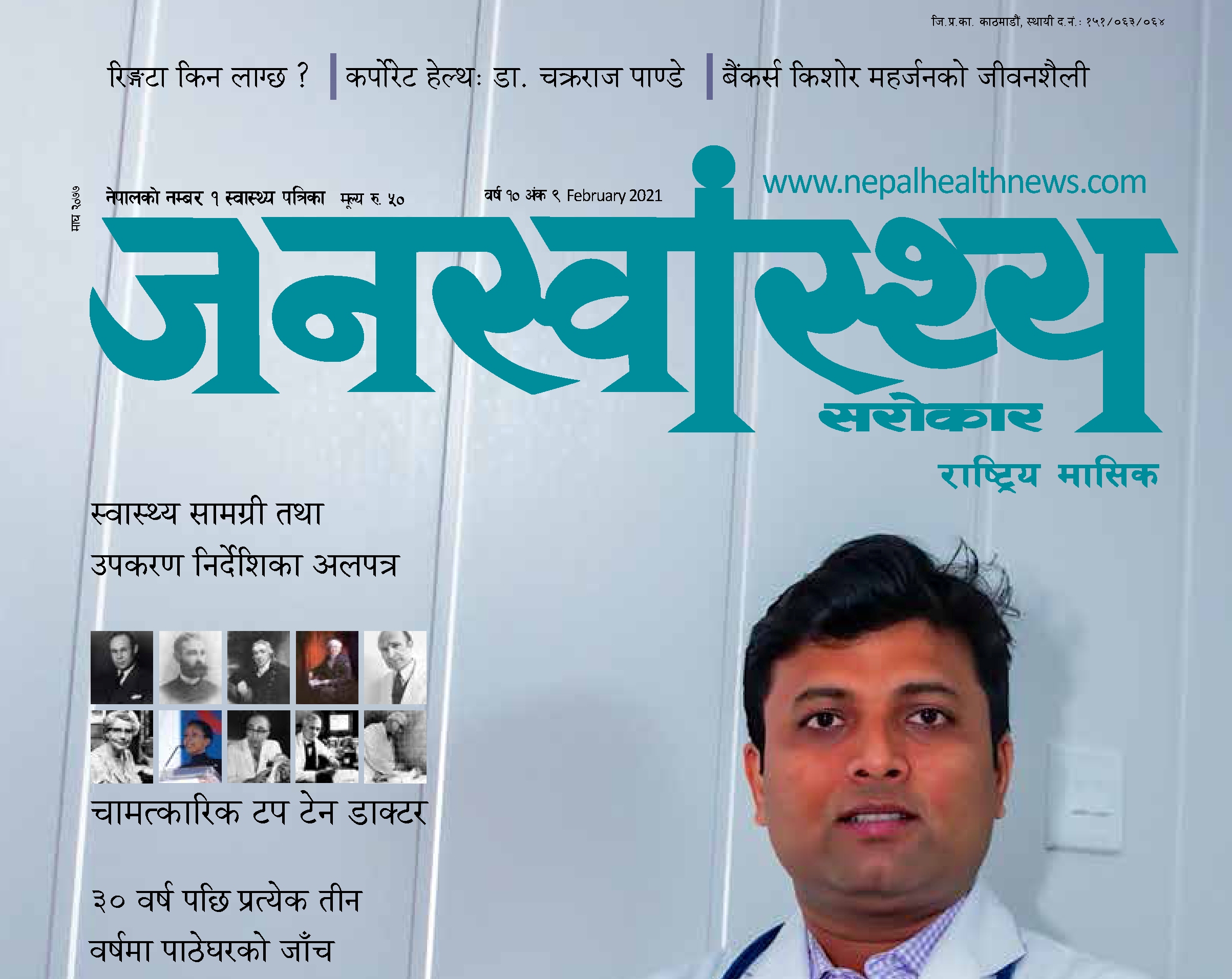 जनस्वास्थ्य–माघ २०७७ (क्यान्सर विशेष)