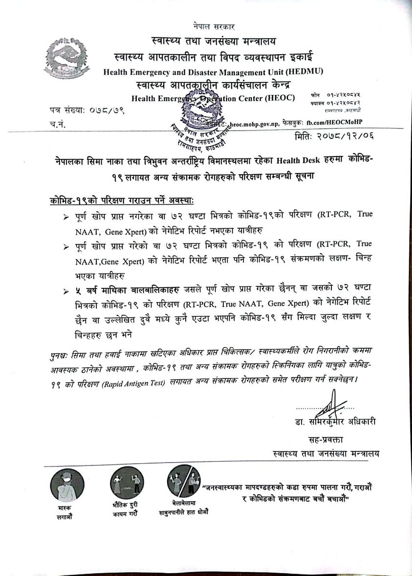 अब नेपाल प्रवेश गर्दा पूर्ण मात्रा खोप नलगाएका र लक्षण देखिएकाले मात्रै कोरोना परीक्षण गर्नुपर्ने