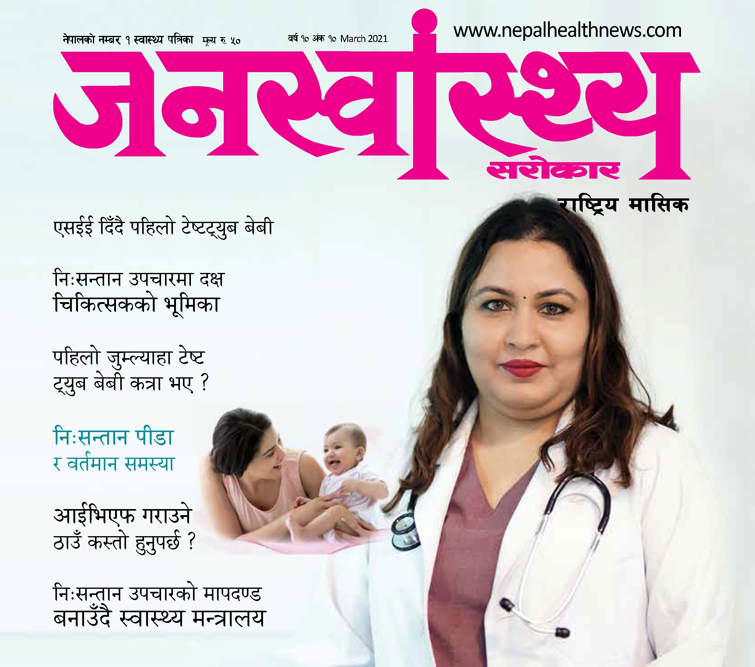 जनस्वास्थ्य, फागुन २०७७ (निःसन्तान विशेष)