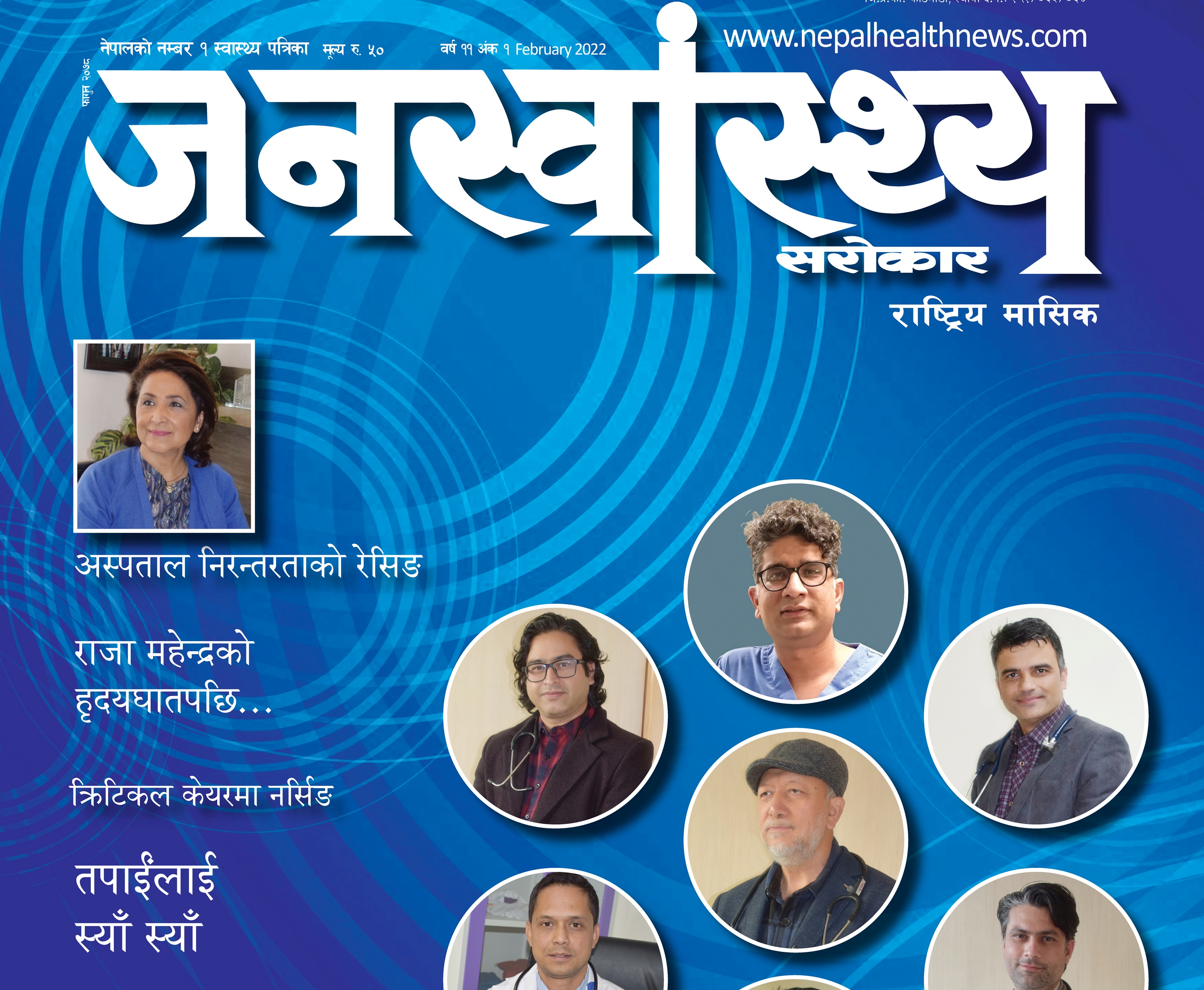 जनस्वास्थ्य–फागुन २०७८ (क्रिटिकल केयर)