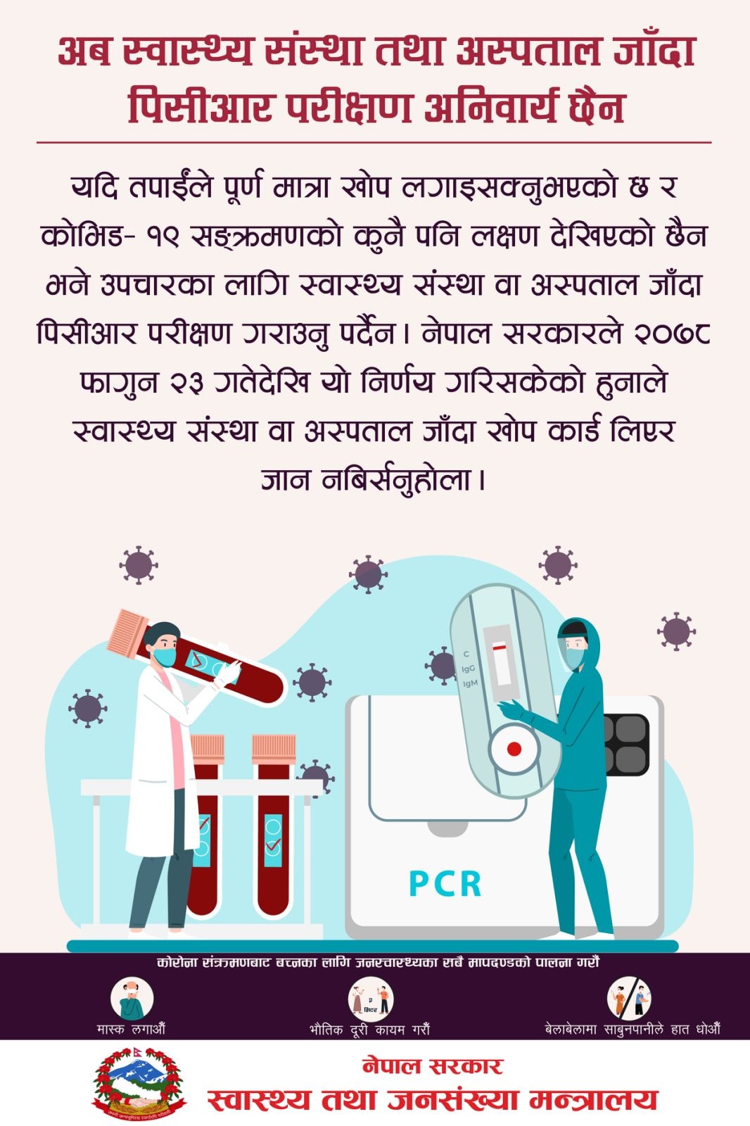 पूर्ण मात्रा खोप लगाएकाले अस्पताल जाँदा पीसीआर परीक्षण गर्न नपर्ने