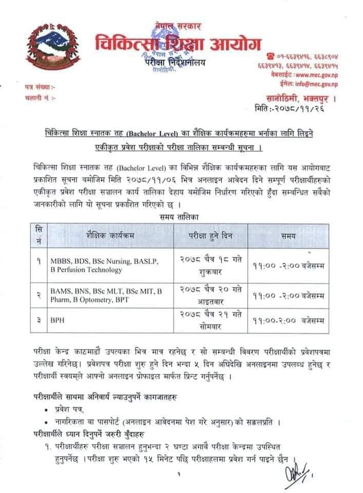 चिकित्सा शिक्षा आयोग तर्फका स्नातक तहको एकीकृत परीक्षा चैत १८ गतेदेखि