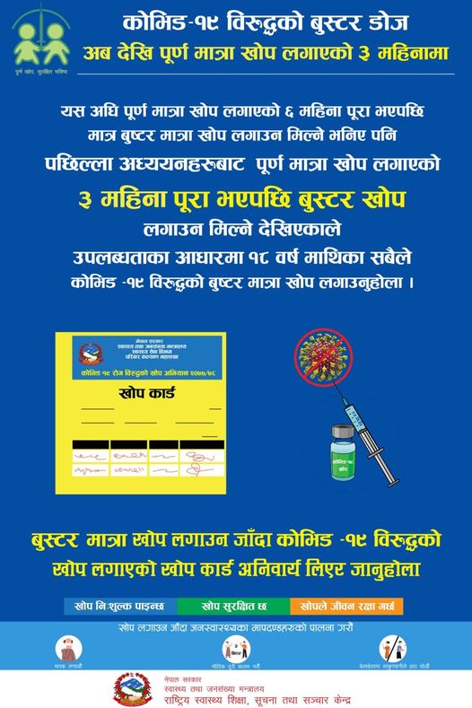अबदेखि कोभिड–१९ विरुद्धको पूर्ण खोप लगाएको ३ महिना पूरा भएपछि बुस्टर डोज लगाउन मिल्ने