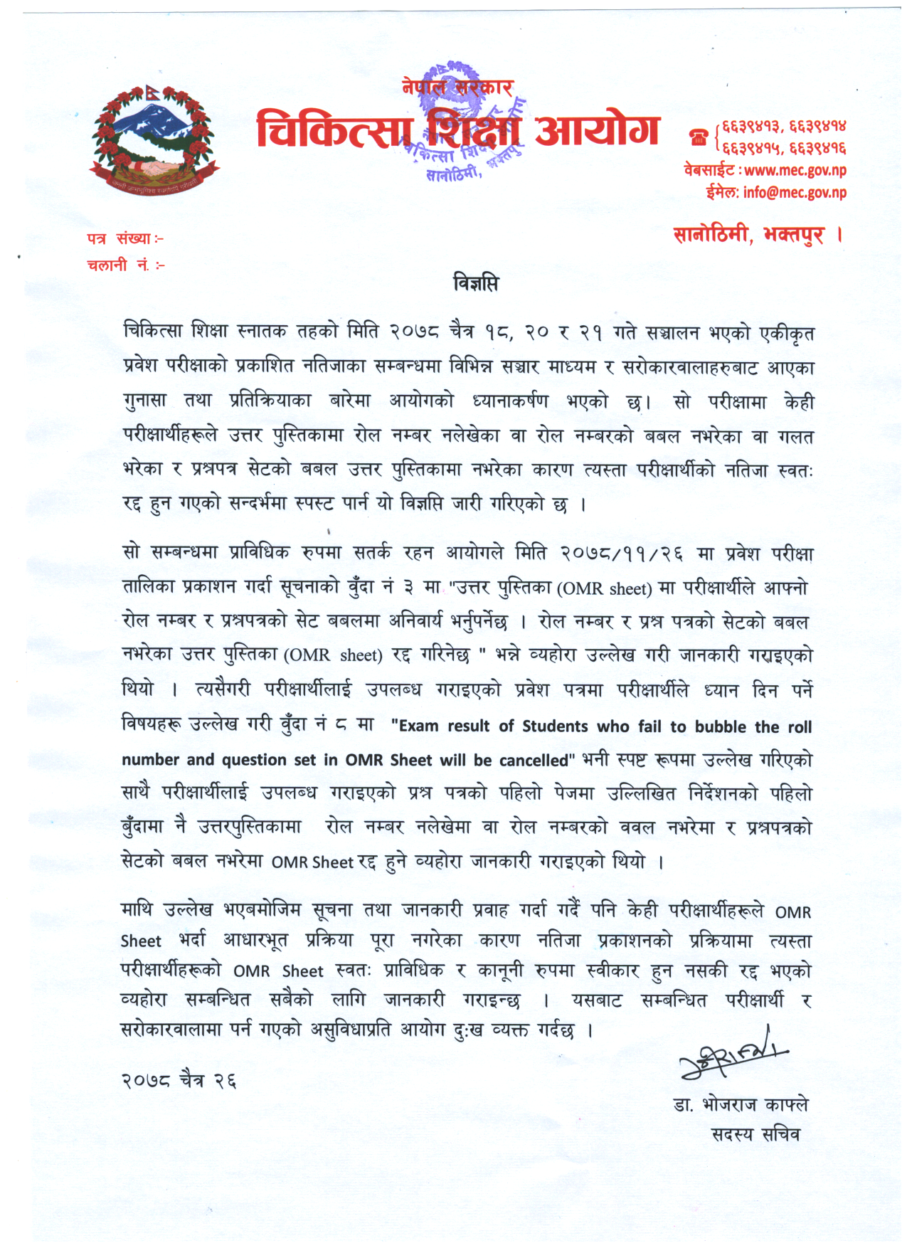 चिकित्सा शिक्षा स्नातक प्रवेश परीक्षा : उत्तरपुस्तिकामा रोल नम्बरको बबल नभरेका परीक्षार्थीको नतिजा रद्ध