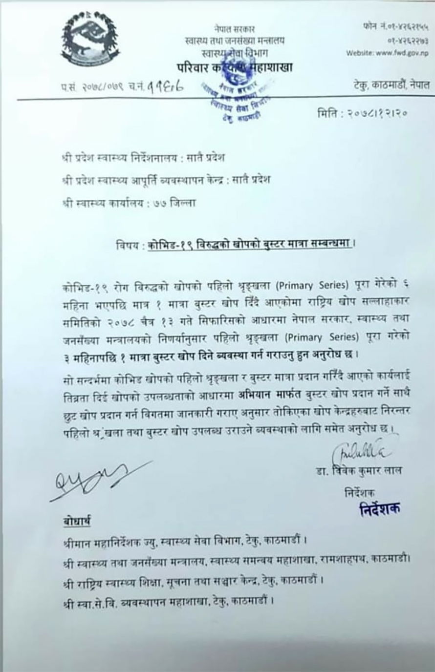 कोरोनाको पूर्ण खोप लगाएको तीन महिनामा बुस्टर खोप लगाउन पाइने