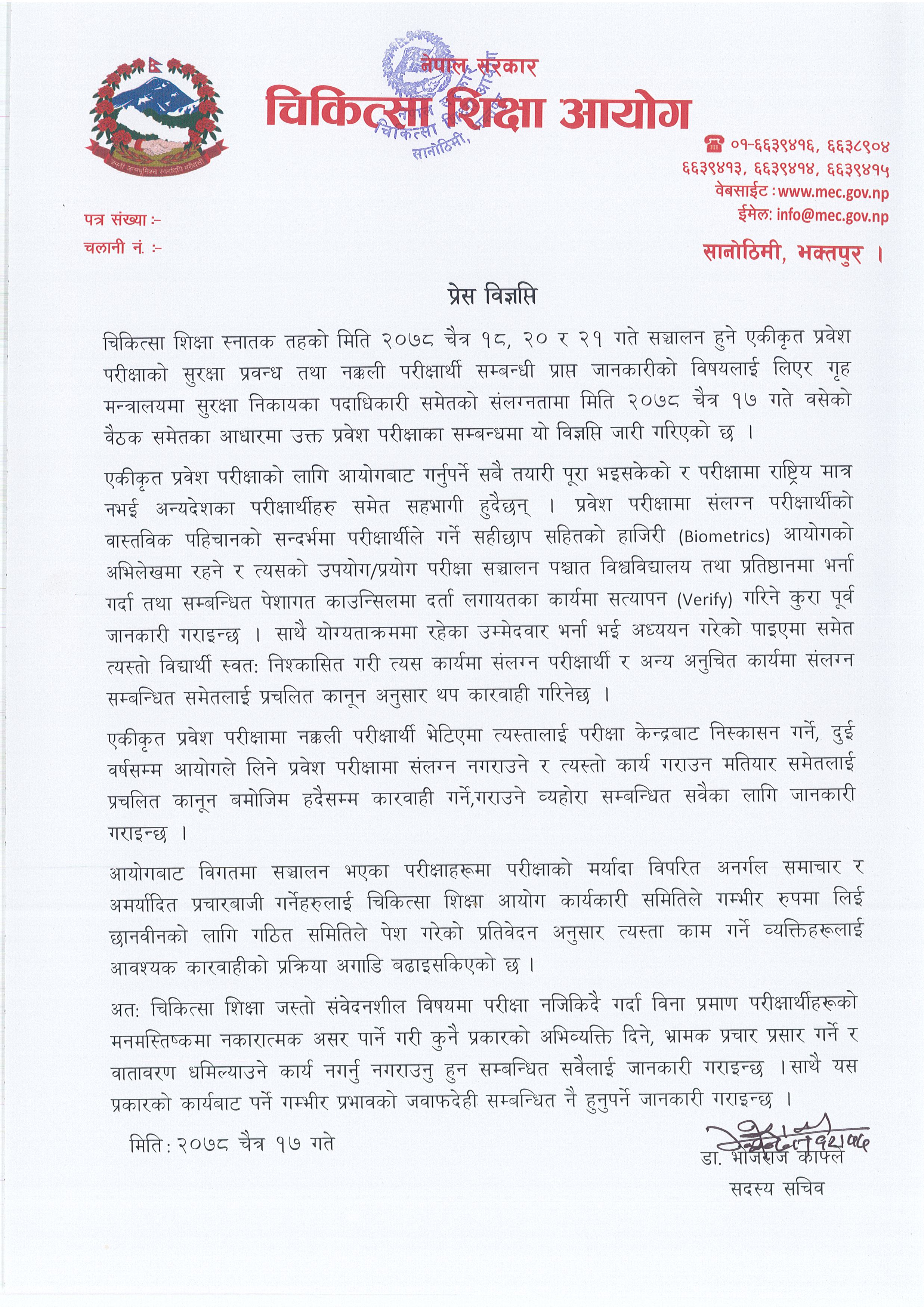 स्नातक तहको एकीकृत प्रवेश परीक्षा आजबाट सुरु, भ्रामक  प्रचार गर्नेलाई कारबाही गर्ने आयोगको चेतावनी