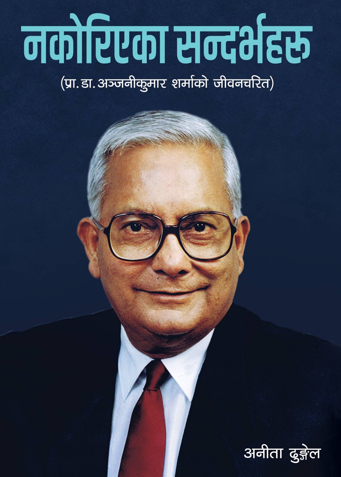 वरिष्ठ सर्जन स्व.प्रा.डा. अञ्जनीकुमार शर्माको जीवन चरित ‘नकोरिएका सन्दर्भहरु’ लोकार्पण
