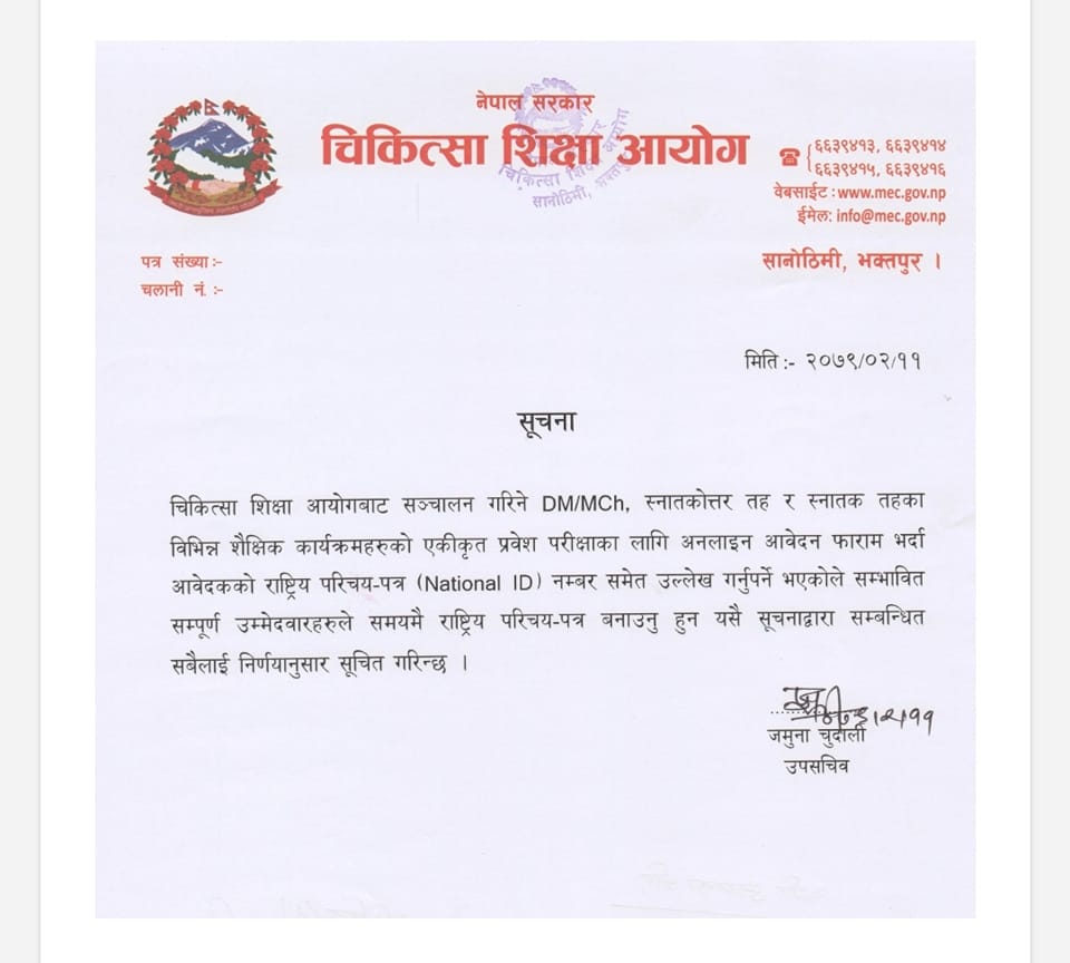 चिकित्सा शिक्षा आयोेगको एकीकृत प्रवेश परीक्षा दिन राष्ट्रिय परिचयपत्र अनिवार्य