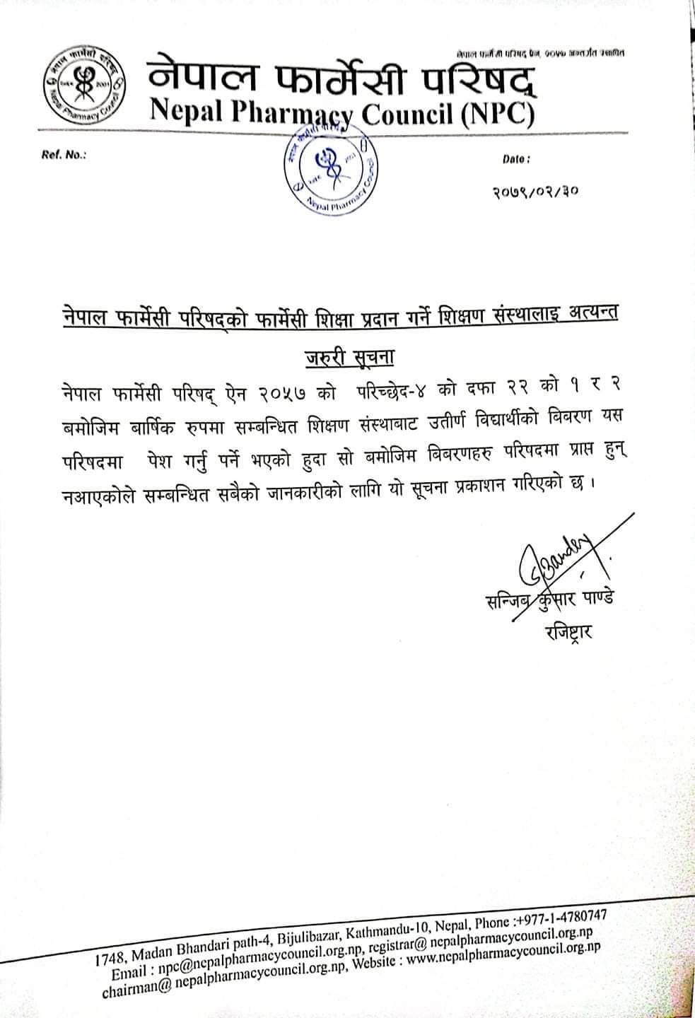 फार्मेसी शिक्षा प्रदान गर्ने शिक्षण संस्थालाई उत्रीर्ण विद्यार्थीको विवरण पठाउन फार्मेसी परिषदको आग्रह