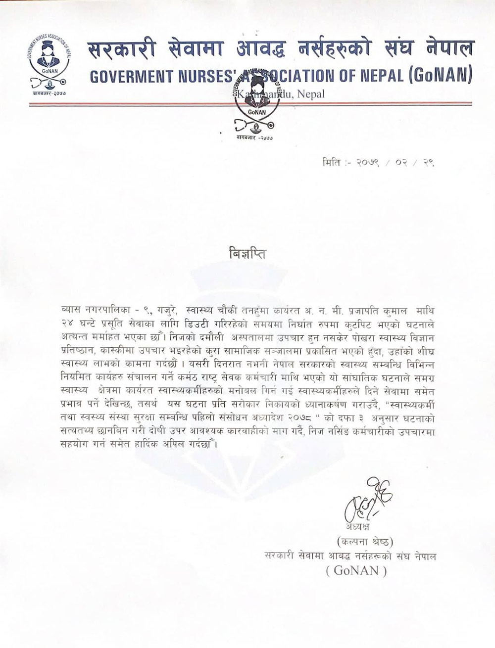 गोनानद्धारा नर्समाथि कुटपिट गर्नेलाई कडा कारबाहीको माग