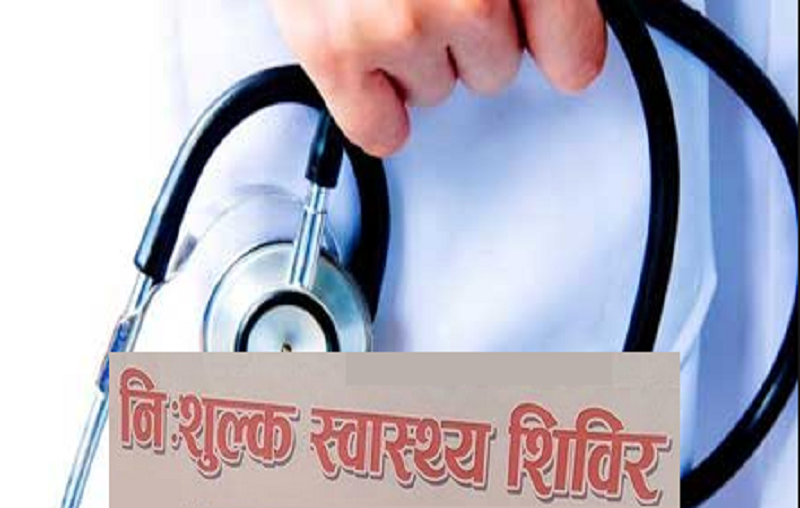 प्रहरी कर्मचारीका लागि निःशुल्क स्वास्थ्य शिविर