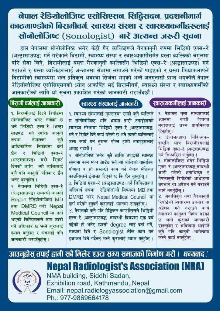 अनाधिकृत व्यक्तिबाट  भिडियो एक्स–रे सेवा नलिन रेडियोलोजिष्ट एशोसियसनको आग्रह