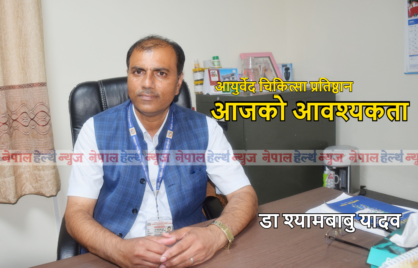 आयुर्वेद चिकित्सा प्रतिष्ठान आजको आवश्यकता