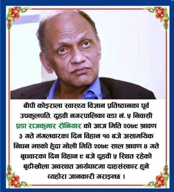 बीपी स्वास्थ्य विज्ञान प्रतिष्ठानका पूर्व उपकुलपति डा रौनियारको निधन