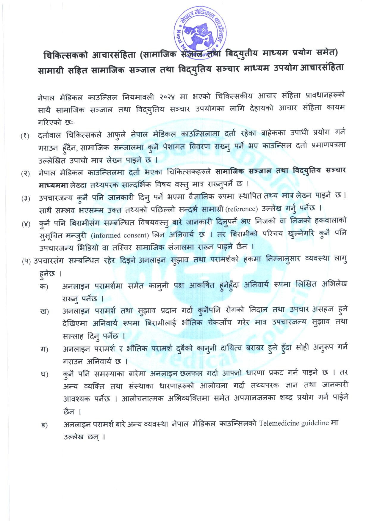 चिकित्सकहरुका लागि सामाजिक सञ्जाल तथा विद्युतीय सञ्चार माध्यम उपयोग आचारसंहिता जारी
